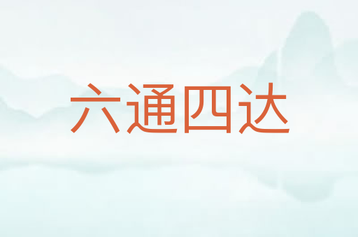 六通四达