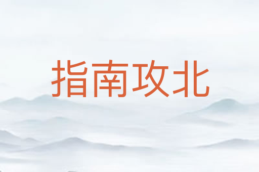 指南攻北