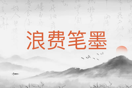 浪费笔墨