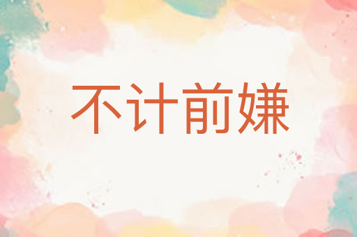 不计前嫌