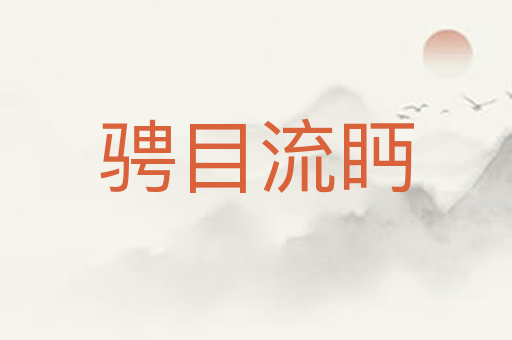 骋目流眄