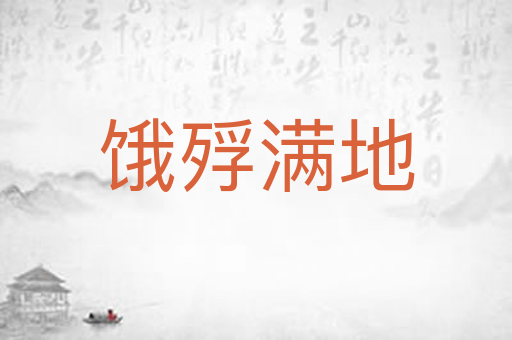 饿殍满地