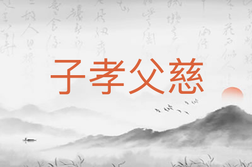 子孝父慈
