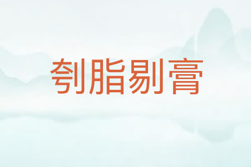 刳脂剔膏