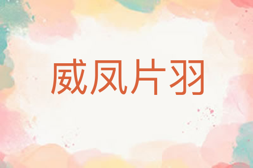 威凤片羽