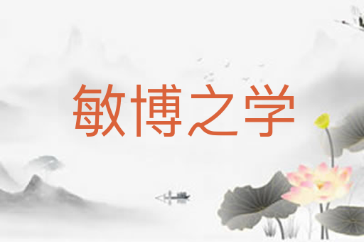 敏博之学