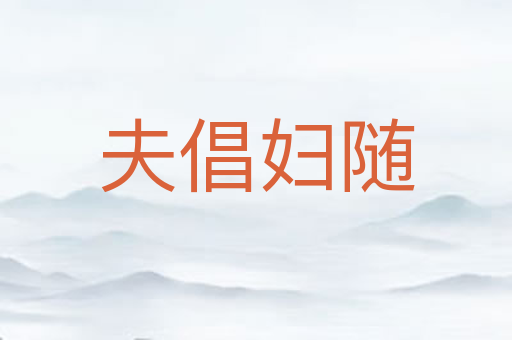 夫倡妇随