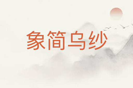 象简乌纱