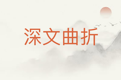 深文曲折
