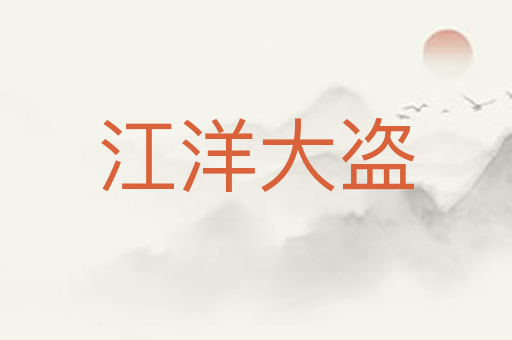 江洋大盗