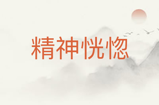 精神恍惚