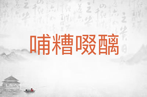 哺糟啜醨