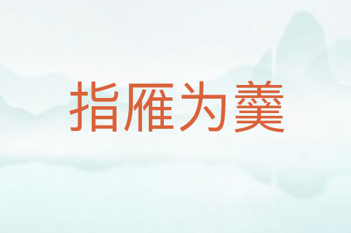 指雁为羹
