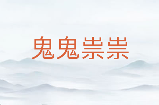 鬼鬼祟祟