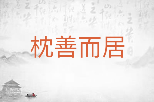 枕善而居