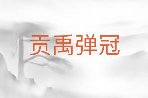 贡禹弹冠
