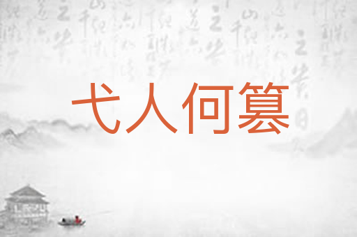 弋人何篡