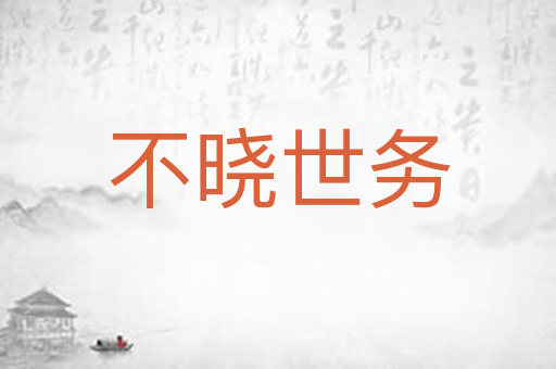 不晓世务