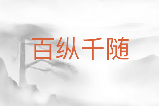 百纵千随