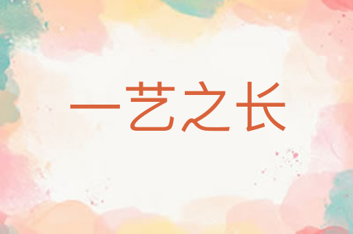 一艺之长