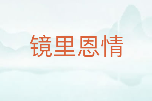 镜里恩情