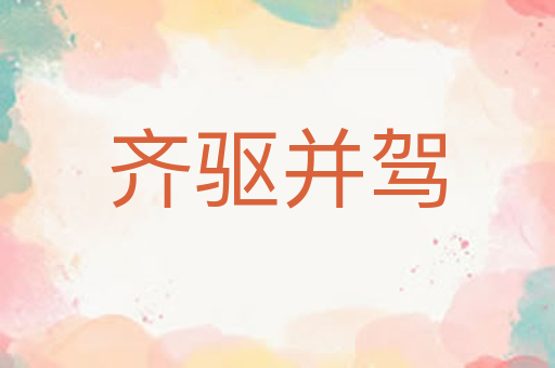 齐驱并驾