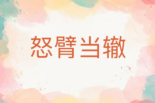 怒臂当辙