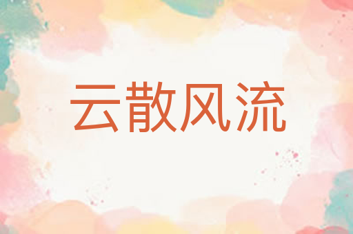 云散风流