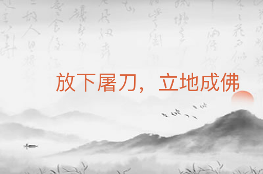 放下屠刀,立地成佛