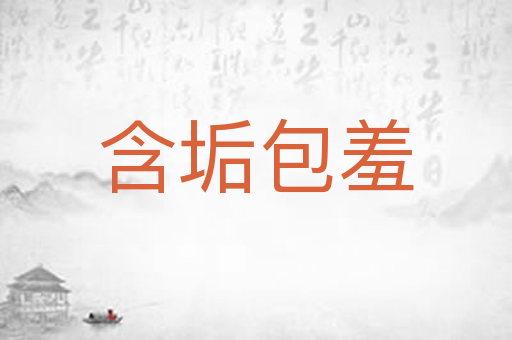 含垢包羞