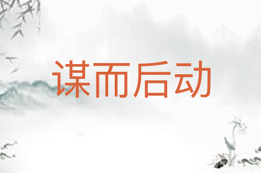谋而后动