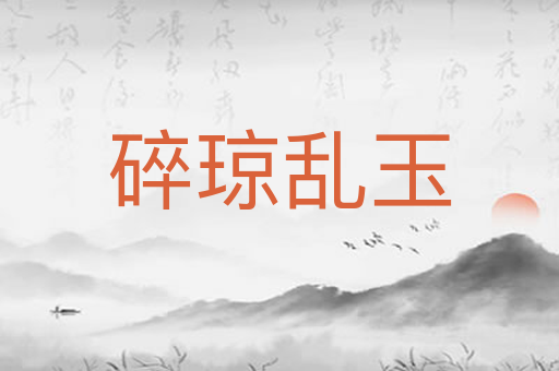 碎琼乱玉
