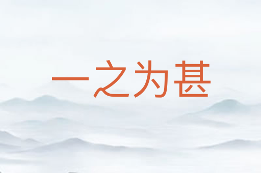 一之为甚