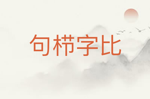 句栉字比