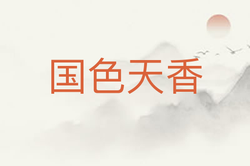 国色天香