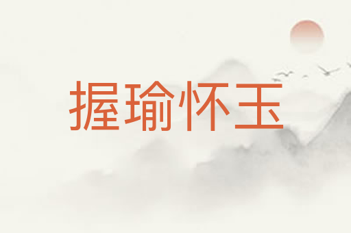 握瑜怀玉