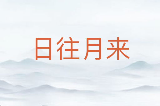 日往月来