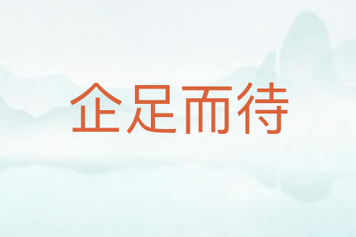 企足而待