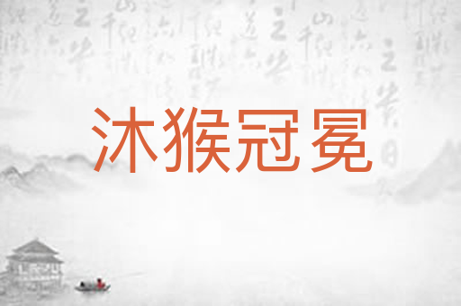 沐猴冠冕