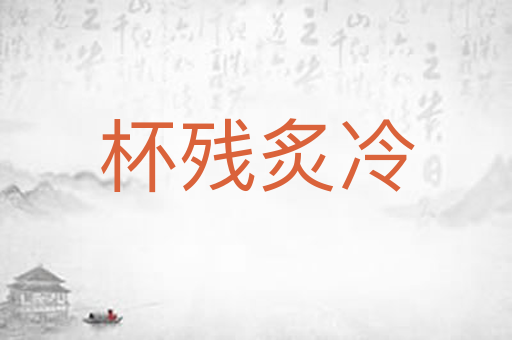 杯残炙冷