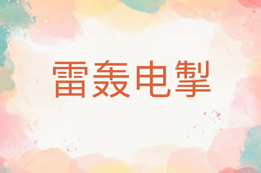 雷轰电掣