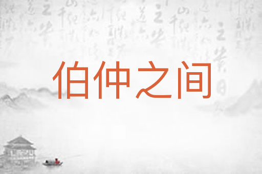 伯仲之间