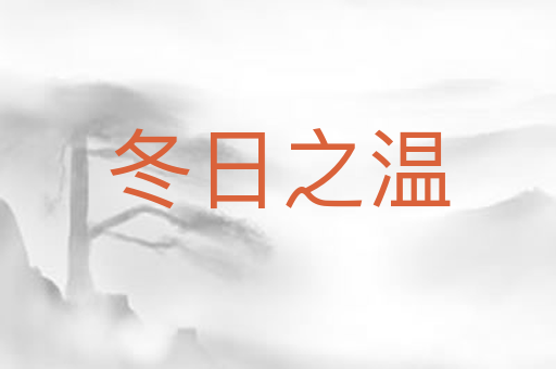 冬日之温