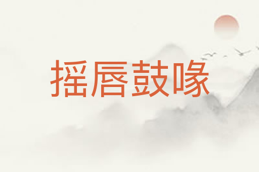 摇唇鼓喙