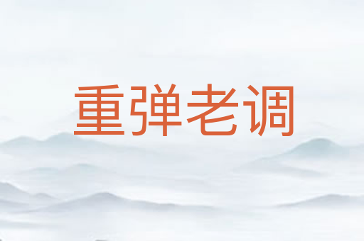 重弹老调