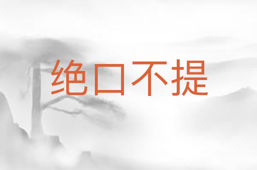 绝口不提