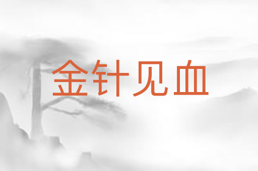 金针见血