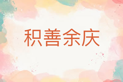 积善余庆