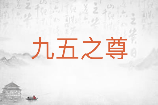 九五之尊