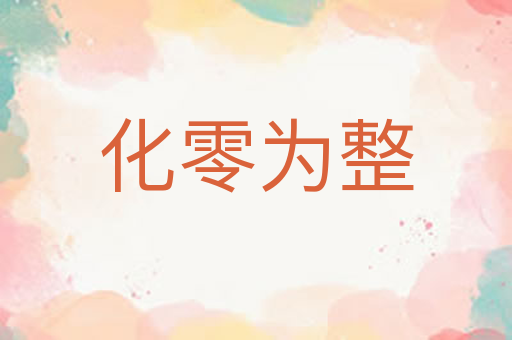 化零为整